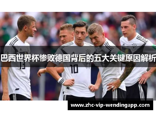 巴西世界杯惨败德国背后的五大关键原因解析