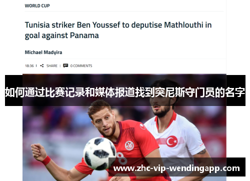 如何通过比赛记录和媒体报道找到突尼斯守门员的名字