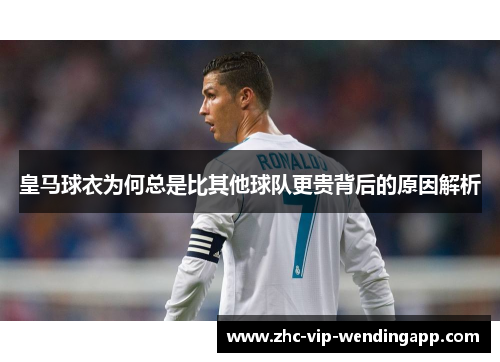 皇马球衣为何总是比其他球队更贵背后的原因解析