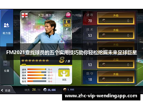 FM2021查找球员的五个实用技巧助你轻松挖掘未来足球巨星