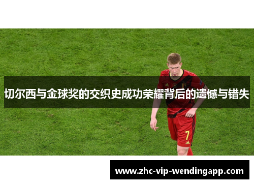 切尔西与金球奖的交织史成功荣耀背后的遗憾与错失