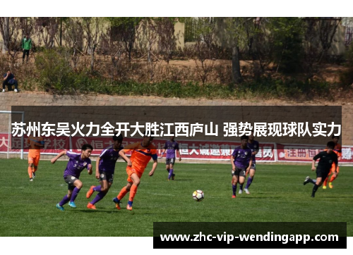 苏州东吴火力全开大胜江西庐山 强势展现球队实力
