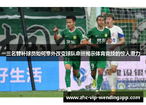 三名替补球员如何意外改变球队命运揭示体育竞技的惊人潜力