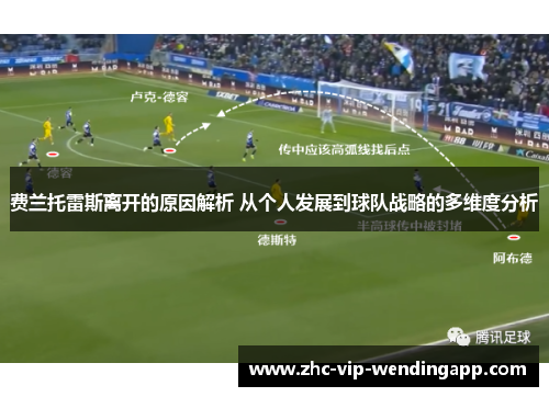 费兰托雷斯离开的原因解析 从个人发展到球队战略的多维度分析