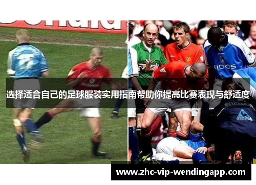 选择适合自己的足球服装实用指南帮助你提高比赛表现与舒适度