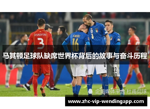 马其顿足球队缺席世界杯背后的故事与奋斗历程