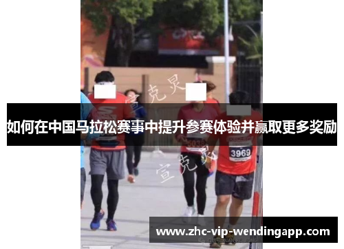 如何在中国马拉松赛事中提升参赛体验并赢取更多奖励