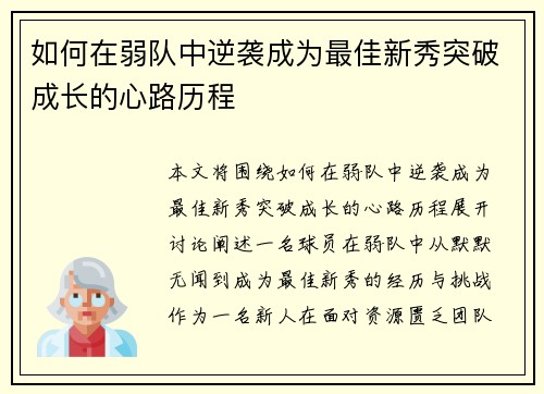 如何在弱队中逆袭成为最佳新秀突破成长的心路历程