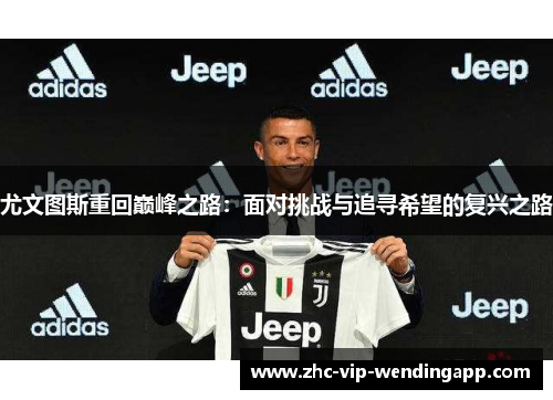 尤文图斯重回巅峰之路：面对挑战与追寻希望的复兴之路
