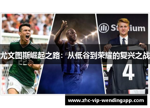 尤文图斯崛起之路：从低谷到荣耀的复兴之战
