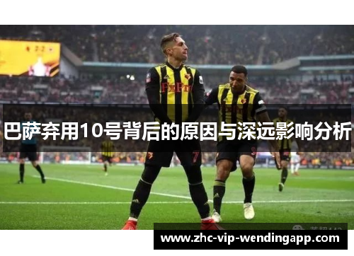 巴萨弃用10号背后的原因与深远影响分析
