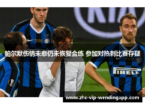 帕尔默伤情未愈仍未恢复合练 参加对热刺比赛存疑