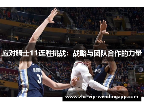应对骑士11连胜挑战：战略与团队合作的力量
