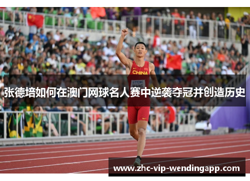 张德培如何在澳门网球名人赛中逆袭夺冠并创造历史