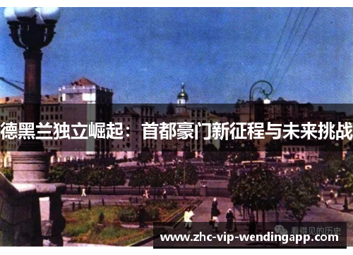 德黑兰独立崛起：首都豪门新征程与未来挑战