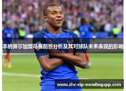 本纳赛尔加盟马赛前景分析及其对球队未来表现的影响