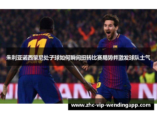 朱利亚诺西蒙尼处子球如何瞬间扭转比赛局势并激发球队士气