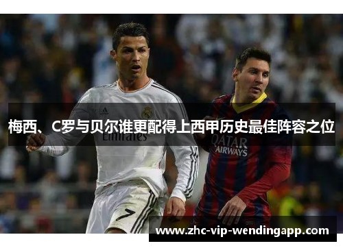 梅西、C罗与贝尔谁更配得上西甲历史最佳阵容之位