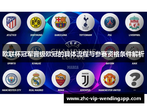 欧联杯冠军晋级欧冠的具体流程与参赛资格条件解析