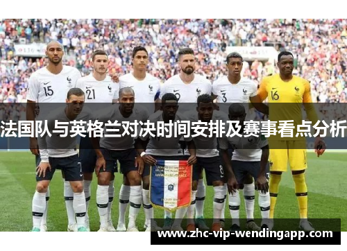 法国队与英格兰对决时间安排及赛事看点分析
