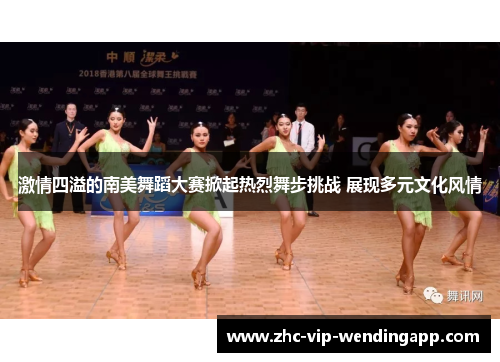 激情四溢的南美舞蹈大赛掀起热烈舞步挑战 展现多元文化风情