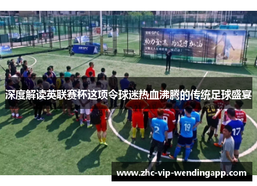 深度解读英联赛杯这项令球迷热血沸腾的传统足球盛宴