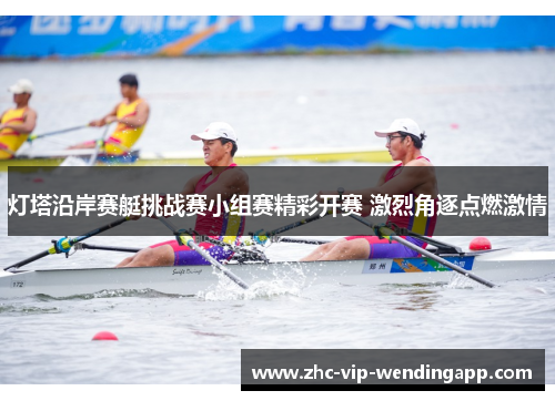 灯塔沿岸赛艇挑战赛小组赛精彩开赛 激烈角逐点燃激情