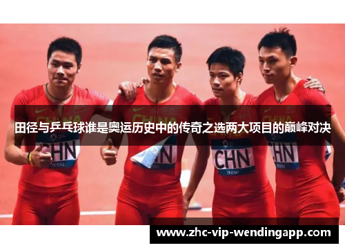 田径与乒乓球谁是奥运历史中的传奇之选两大项目的巅峰对决