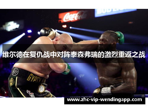 维尔德在复仇战中对阵泰森弗瑞的激烈重返之战