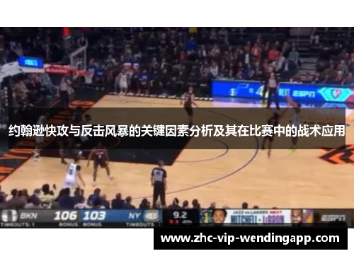 约翰逊快攻与反击风暴的关键因素分析及其在比赛中的战术应用