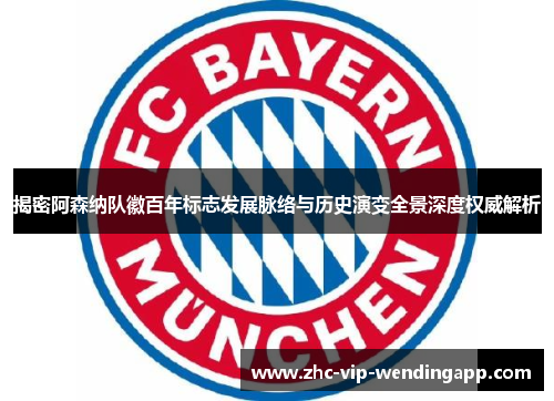 揭密阿森纳队徽百年标志发展脉络与历史演变全景深度权威解析