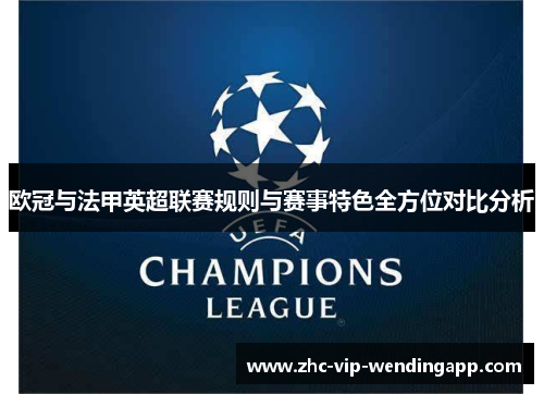 欧冠与法甲英超联赛规则与赛事特色全方位对比分析