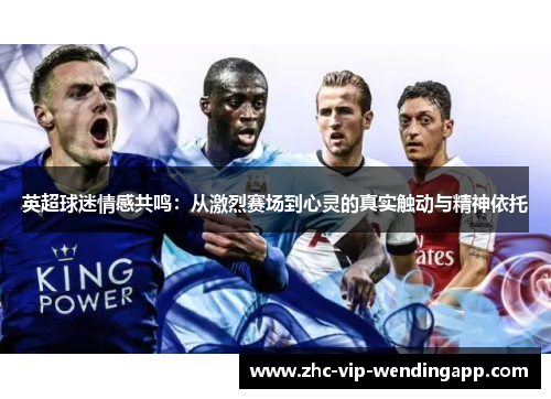 英超球迷情感共鸣：从激烈赛场到心灵的真实触动与精神依托
