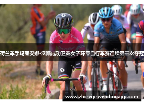 荷兰车手玛丽安娜·沃斯成功卫冕女子环意自行车赛连续第三次夺冠