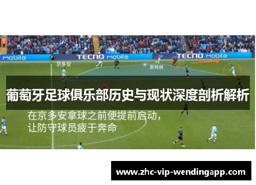 葡萄牙足球俱乐部历史与现状深度剖析解析