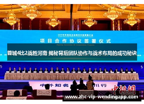 蓉城4比2战胜河南 揭秘背后团队协作与战术布局的成功秘诀