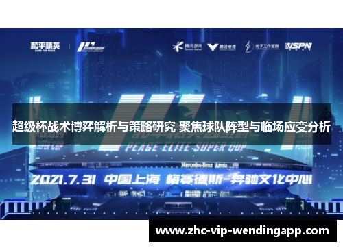 超级杯战术博弈解析与策略研究 聚焦球队阵型与临场应变分析 超级杯战术博弈解析与策略研究 聚焦球队阵型与临场应变分析