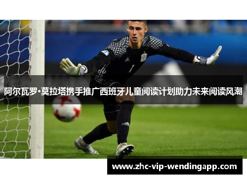 阿尔瓦罗·莫拉塔携手推广西班牙儿童阅读计划助力未来阅读风潮