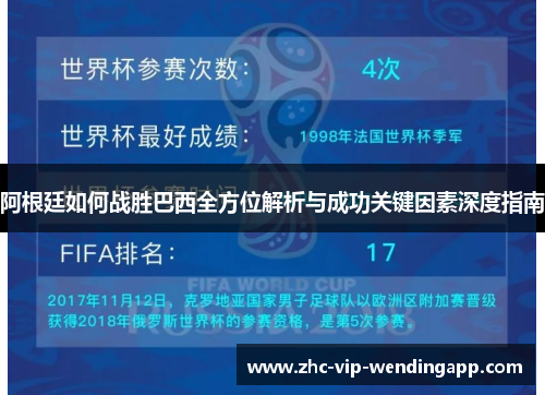 阿根廷如何战胜巴西全方位解析与成功关键因素深度指南
