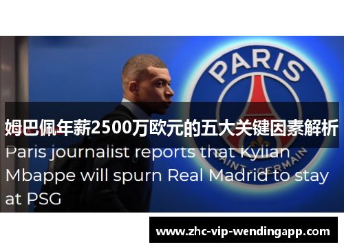 姆巴佩年薪2500万欧元的五大关键因素解析 姆巴佩年薪2500万欧元的五大关键因素解析