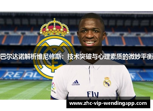 巴尔达诺解析维尼修斯：技术突破与心理素质的微妙平衡