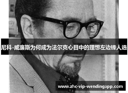 尼科-威廉斯为何成为法尔克心目中的理想左边锋人选