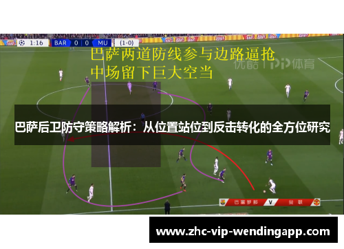 巴萨后卫防守策略解析：从位置站位到反击转化的全方位研究