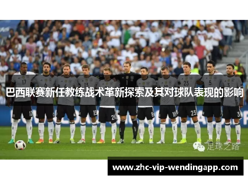 巴西联赛新任教练战术革新探索及其对球队表现的影响