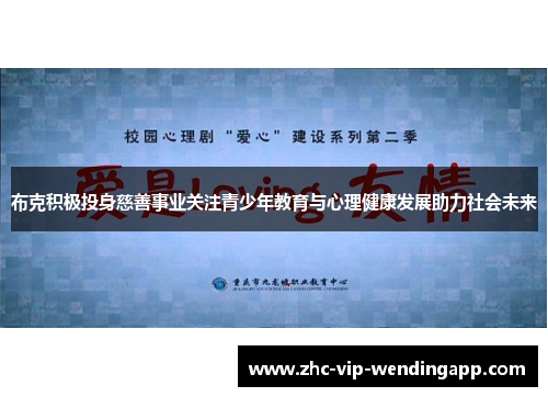 布克积极投身慈善事业关注青少年教育与心理健康发展助力社会未来 布克积极投身慈善事业关注青少年教育与心理健康发展助力社会未来