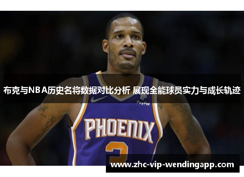 布克与NBA历史名将数据对比分析 展现全能球员实力与成长轨迹