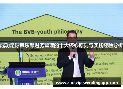 成功足球俱乐部财务管理的十大核心原则与实践经验分析 成功足球俱乐部财务管理的十大核心原则与实践经验分析