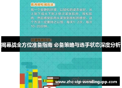 揭幕战全方位准备指南 必备策略与选手状态深度分析