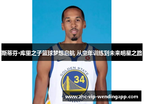 斯蒂芬·库里之子篮球梦想启航 从童年训练到未来明星之路