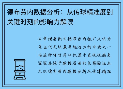 德布劳内数据分析：从传球精准度到关键时刻的影响力解读